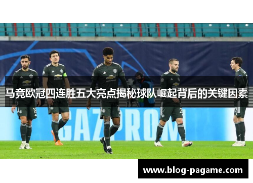 马竞欧冠四连胜五大亮点揭秘球队崛起背后的关键因素