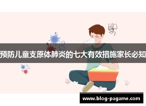 预防儿童支原体肺炎的七大有效措施家长必知