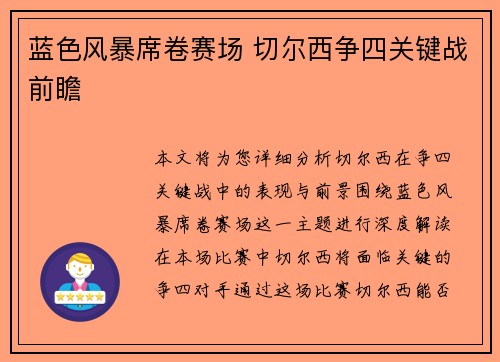 蓝色风暴席卷赛场 切尔西争四关键战前瞻
