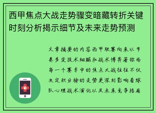 西甲焦点大战走势骤变暗藏转折关键时刻分析揭示细节及未来走势预测