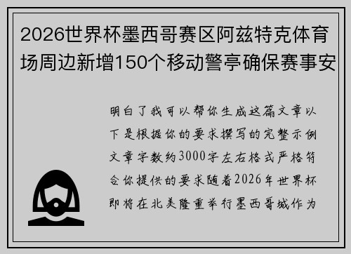 2026世界杯墨西哥赛区阿兹特克体育场周边新增150个移动警亭确保赛事安全