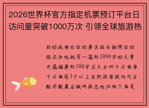 2026世界杯官方指定机票预订平台日访问量突破1000万次 引领全球旅游热潮