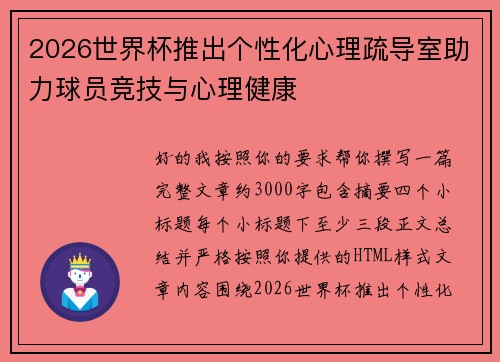 2026世界杯推出个性化心理疏导室助力球员竞技与心理健康