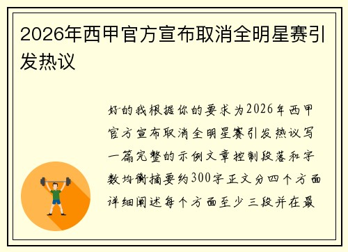 2026年西甲官方宣布取消全明星赛引发热议