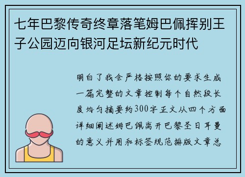七年巴黎传奇终章落笔姆巴佩挥别王子公园迈向银河足坛新纪元时代
