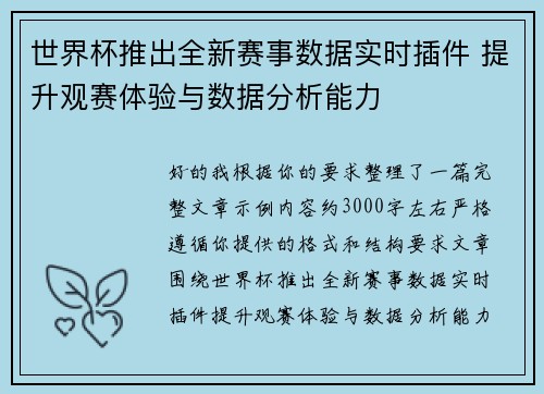 世界杯推出全新赛事数据实时插件 提升观赛体验与数据分析能力
