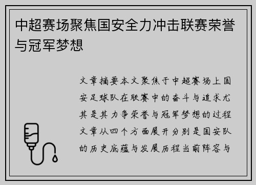 中超赛场聚焦国安全力冲击联赛荣誉与冠军梦想