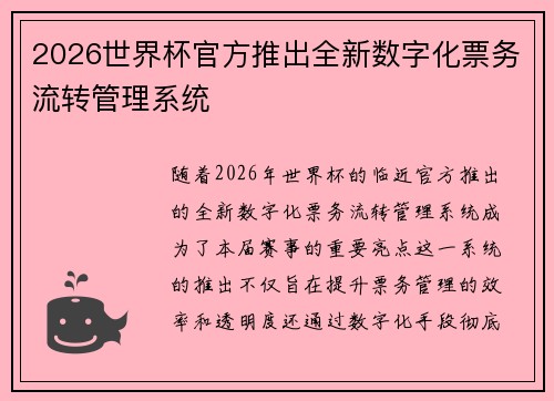 2026世界杯官方推出全新数字化票务流转管理系统
