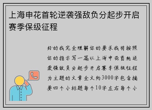 上海申花首轮逆袭强敌负分起步开启赛季保级征程