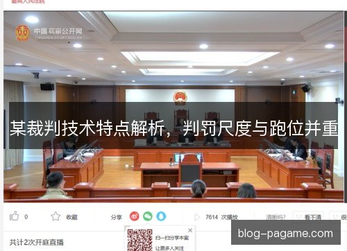 某裁判技术特点解析，判罚尺度与跑位并重