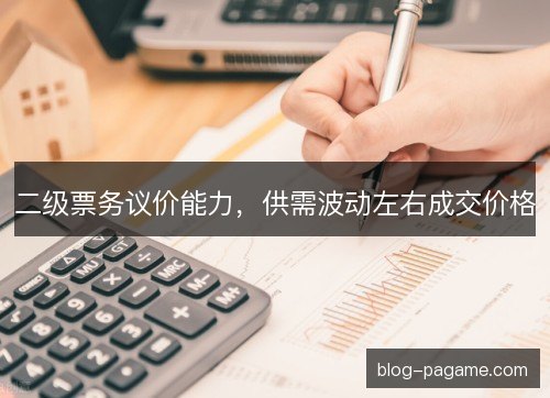 二级票务议价能力，供需波动左右成交价格